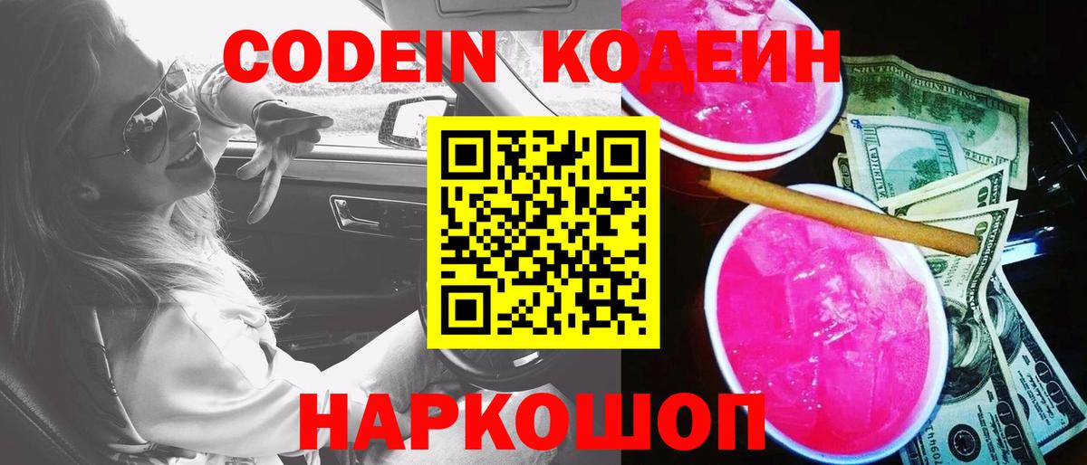 Лобня  Кодеин Purple Drank  Вход с VPN  Кодеиновый сироп Lean Purple Drank 